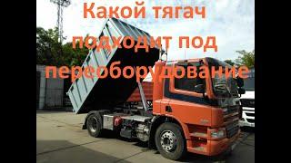 Какой тягач подходит под переоборудование? Маз, КамАЗ, Daf, Man, Volvo, Mersedes, а может быть Howo?