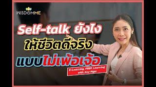 เรียนฟรีกับครูเงาะ Self-talk ยังไงให้ชีวิตดีจริงแบบไม่เพ้อเจ้อ