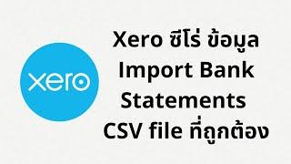 Xero ซีโร่ ปัญหา Import Bank Statements CSV file