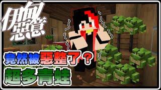 Minecraft 伊甸惡意｜復仇時間到！竟然被惡整了？家裡被放超多青蛙！！【黑羽Live 肉醬 彩魚】