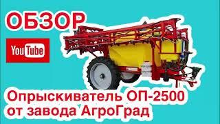 Опрыскиватель ОП-2500 от АгроГрад