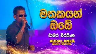 Mathakayan Obe( මතකයන් ඔබේ) | Chamara Weerasinghe | Aura Lanka Music Festival