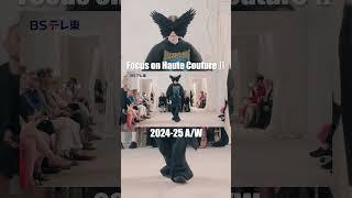 【Focus on Haute Couture Ⅱ2024-25 A/W 2024年9月7日23時00分放送】#ファッション通信 #ファッション #fashion