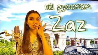 НА РУССКОМ  Je Veux - ZAZ (cover) // polina kulikova