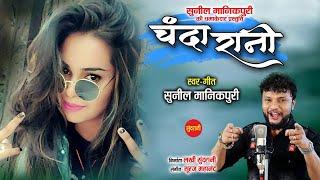 चंदा रानी - Chanda Rani - Sunil Manikpuri -  CG Romantic Song - Sundrani Lokgeet - 2021