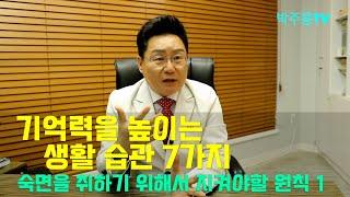 치매박사 박주홍원장의 치매특강 Part 54, 기억력을 높이는 생활 습관 7가지 1. 숙면을 취하기 위해서 지켜야할 원칙