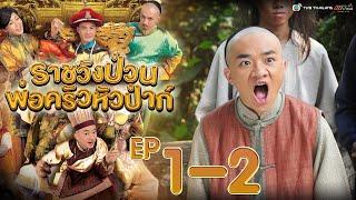 ราชวังป่วน พ่อครัวหัวป่าก์ ( Gilded Chopsticks ) [ พากย์ไทย ]  l EP.1-2 l TVB Thailand