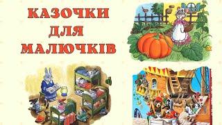 Аудіоказки українською на ніч для найменших Дуже зворушливі і повчальні історії для дітей 