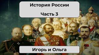 История России. Часть 3. Как зажигала княгиня Ольга