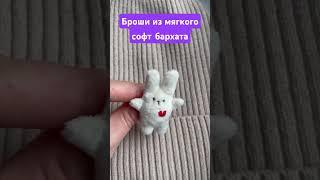 Брошь-Зайчик 6 см. #игрушкаручнойработы #handmade #лавандовыйкотик #брошьназаказ #зайчик #лаванда