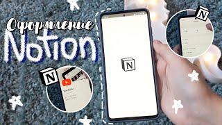 ОРГАНИЗАЦИЯ NOTION на телефоне | ЛУЧШАЯ ПРОГРАММА для планирования