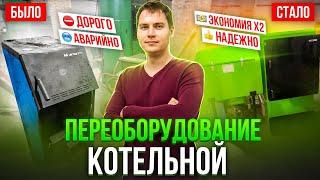 Переоборудование котельной под ключ. Экономичное отопление без магистрального газа!