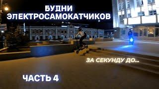 МОНОКОЛЕСО vs ЭЛЕКТРОСАМОКАТ | БУДНИ EUC и СИМ | ЧАСТЬ 4