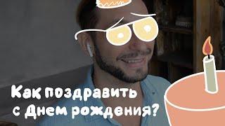 Как поздравить с Днем рождения оригинально и от души?