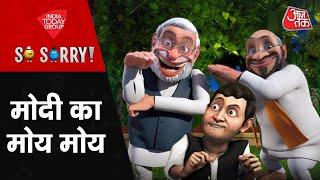 दावते चुनाव | So Sorry | India Alliance | Nitish Kumar | PM Modi | India Alliance Meeting