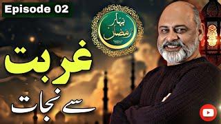 Bahar Ramadan 2nd Episode | Ghurbat sy Najat | Iftikhar Ahmad Usmani