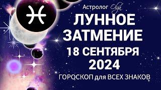 ОЧЕНЬ СИЛЬНОЕ ЛУННОЕ ЗАТМЕНИЕ 18.09.2024 ГОРОСКОП для ВСЕХ ЗНАКОВ. Астролог Olga #olgaastrology