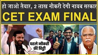 हरियाणा वालों हो जाओ तैयार| CET Exam हुआ फाइनल| 2 लाख नौकरियां मिलेगी| ICS| HSSC| HPSC| CetExamDate|