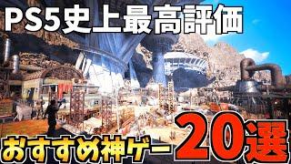 【今年1番はあれ！？】 PS5 史上最高評価のおすすめソフトTOP20を紹介します【 ps4 ps5 おすすめゲーム】