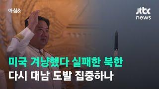 미국 겨냥했다 실패한 북한…다시 대남 도발 집중하나 / JTBC 아침&