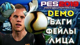 PES 2019 DEMO PC - ОФФЛАЙН ЧУШНЯ? ПОВЫШАЕМ FPS [БАГИ, ЛИЦА И ФЕЙЛЫ]