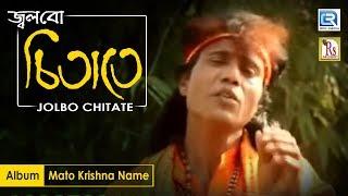 Jolbo Chita Te | জ্বলবো চিতা তে | Popular Bengali Folk Song | Nitai Das | Rs Music | Loko Geeti