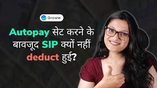 Why didn't SIP get deducted despite an autopay set-up? (Hindi)