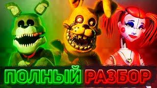 КАК НОВЫЙ FNAF ПЕРЕВЕРНУЛ СЮЖЕТ И ПОНИМАНИЕ КНИГ | Полный разбор FNaF: Into the Pit