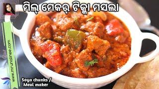 ଚଟ୍ ପଟା ମିଲ୍ ମେକର୍ ଟିକ୍କା ମସଲା ( Meal Maker Tikka Masala ) | Soya Chunks Recipe | Curry | Odia