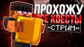 СТРИМ MINECRAFT  + ВЕБКА  /    ПРОХОЖУ ВСЕ КВЕСТЫ НА СВОЕМ СЕРВЕРЕ WISEGRIEF!