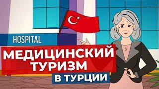 МЕДИЦИНА В ТУРЦИИ | МЕДИЦИНСКИЙ ТУРИЗМ В ТУРЦИИ | TURK ESTATE