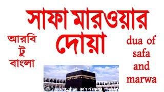 সাফা মারওয়ার দোয়া আরবি টু বাংলা | Blessings of Safa and marwa | safa marwa dua | jannater poth |