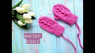 Мастер класс по вязанию детских варежек спицами.  На возраст 1-2 годика