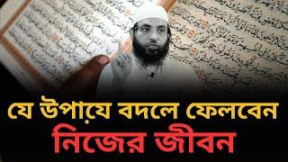 যে উপাযে় বদলে ফেলবেন নিজের জীবন l শায়েখ মাহমুদ বিন ক্বাসিম l আলোকিত পথে