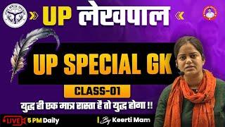 UP लेखपाल  | UP SPECIAL GK | CLASS-01 | BY KEERTI MAM