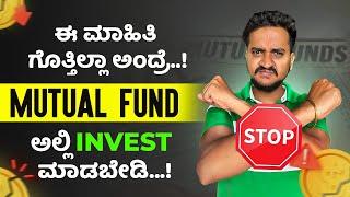 Mutual Fund ಅಲ್ಲಿ Invest ಮಾಡ್ತಿದೀರಾ ಅಂದ್ರೆ, ಈ Video ನೋಡಲೇ ಬೇಕು..! | MutualFund Basics in Kannada