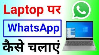 Laptop me WhatsApp Kaise Chalaye Computer me WhatsApp Kaise Chalaye Technology Muneer