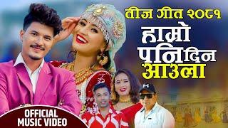 New teej Song 2081/2024 | Hamro Pani Aaula din | Khuman Adhikari & Ramila Neupane | Junkiri, Avishek