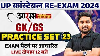UP POLICE RE EXAM 2024 | UP POLICE CONSTABLE GK GS PRACTICE SET-23 | UP CONSTABLE GK GS BY NITIN SIR