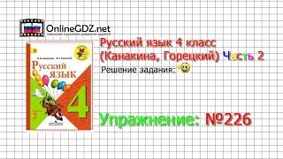 Упражнение 226 - Русский язык 4 класс (Канакина, Горецкий) Часть 2