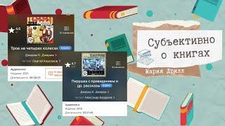 Джером К. Джером «Трое на четырех колесах», «Пирушка с привидением и др. рассказы» обзор