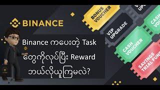 Binance Task and Reward Center တွေကနေ Reward တွေဘယ်လိုယူရမလဲ