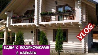 Vlog: Поездка с Подписчиками в Карпаты День 1