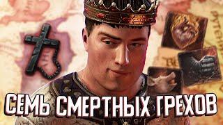 САМЫЙ ГРЕШНЫЙ ПРАВИТЕЛЬ в Crusader Kings 3