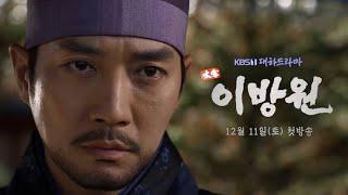 Taejong Yi Bang-Won TRAILER | K-Drama Historical 2021 태종 이방원!!!