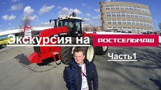 Экскурсия на Ростсельмаш: презентация продукции, ТестДрайв Versatile 2375 и 460DT.