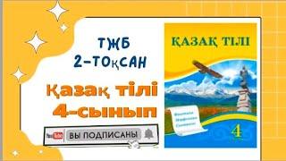 Қазақ тілі 4-сынып тжб 2-тоқсан 1-нұсқа