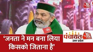 Rakesh Tikait ने बताया- किसानों के दिल में क्या हैं । Panchayat Aaj Tak Lucknow | UP Election 2022