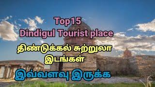 Dindigul Tourist place ️     திண்டுக்கல் சுற்றுலா இடங்கள்