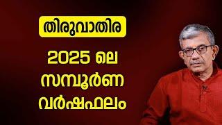 തിരുവാതിര 2025 ലെ സമ്പൂർണ വർഷഫലം | Varsha phalam | Nakshatra phalam 2025 varshaphalam